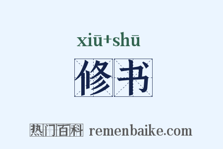 修书是什么意思的图片